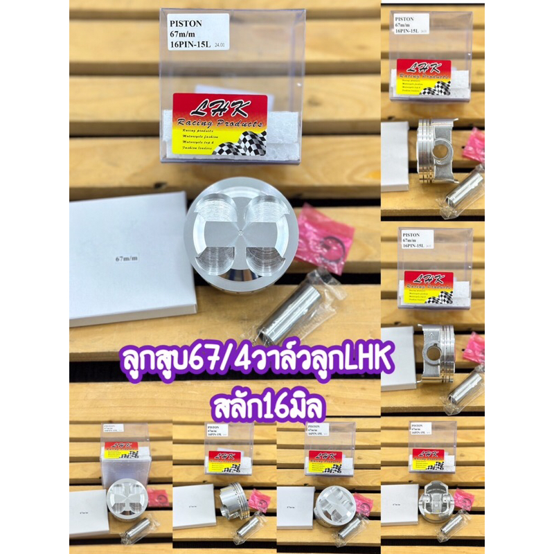 ลูกสูบ67/4วาล์วสลัก16มิลลูกสูบยี่ห้อLHKพร้อมปาดหลบวาล์ว4วาล์ว