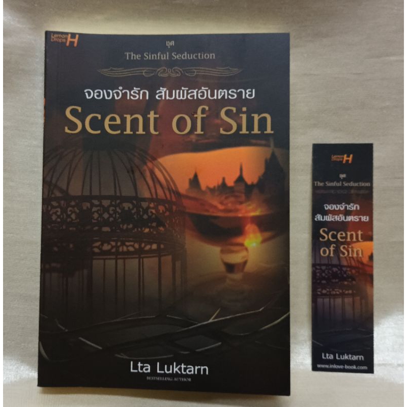นิยายจองจำรัก สัมผัสอันตรายScent of sin/โดยLta luktarn