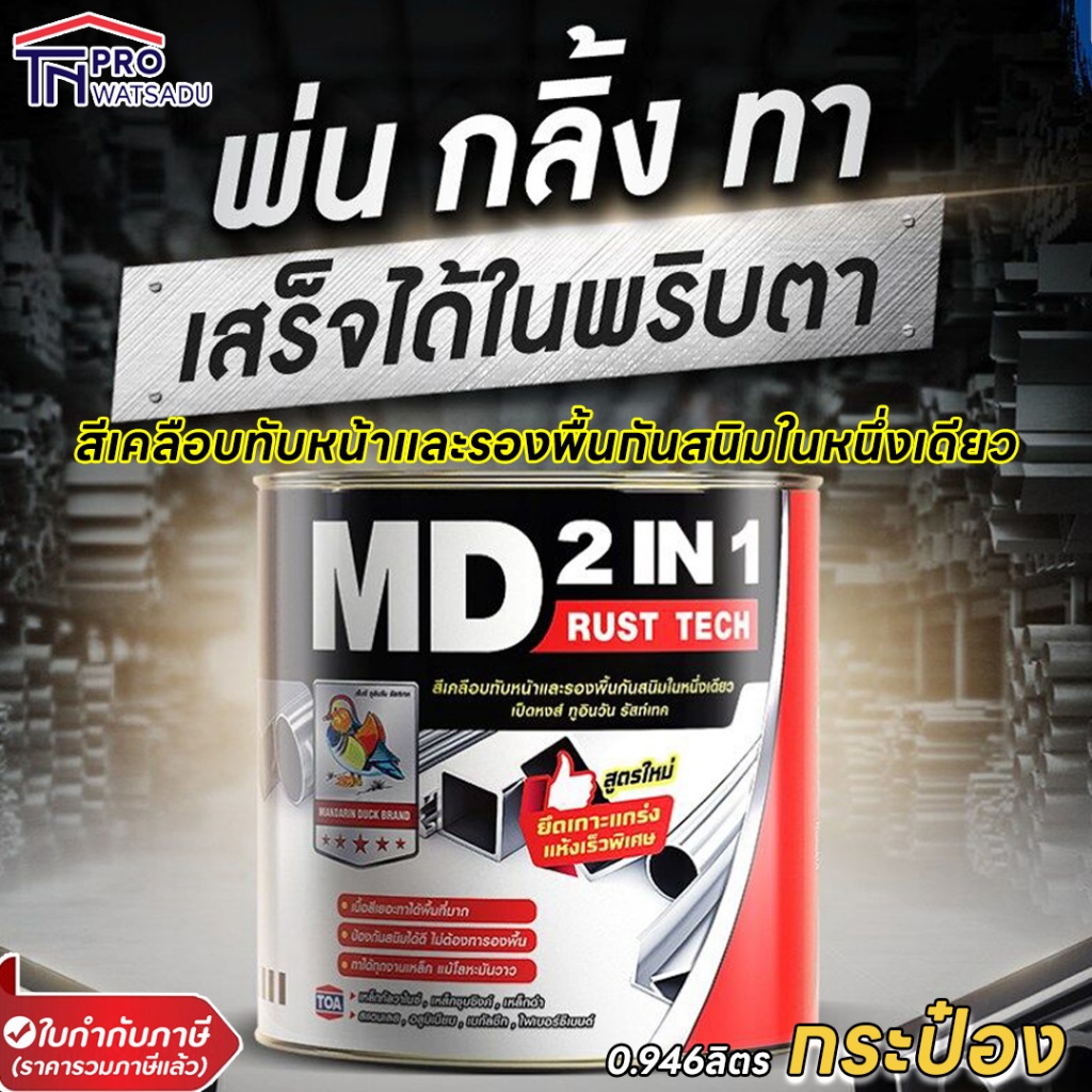 [1/4แกลลอน] [กระป๋อง] TOA MD 2in1 Rust Tech  สีเคลือบทับหน้าและรองพื้นกันสนิม ชนิด สีเคลือบเงา , สีเคลือบด้าน