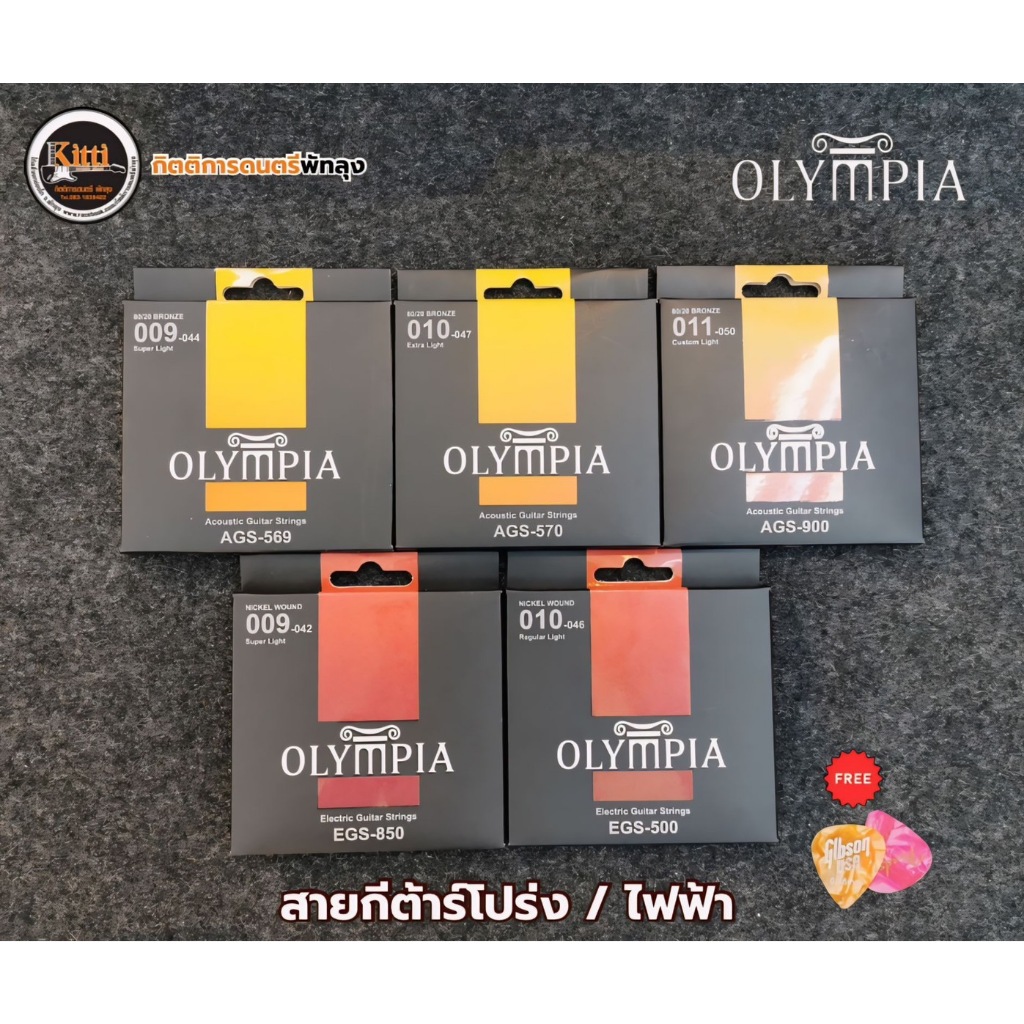 สายกีต้าร์โปร่ง/ไฟฟ้า Olympia *ฟรี*ปิ๊กกีต้าร์ 2 ชิ้น