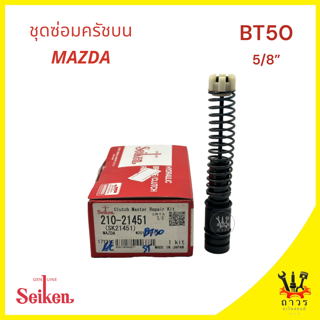 1 ชุด ซ่อมครัชครับบน FORD RANGER DURATORQUE, MAZDA BT50 ปี 06-11 5/8" (SK-21451)