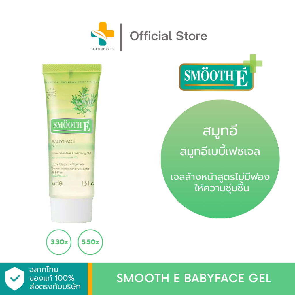 Smooth E Babyface Gel (3.30, 5.50oz) เจลล้างหน้าสูตรไม่มีฟองให้ความชุ่มชื้น อ่อนโยนต่อผิว