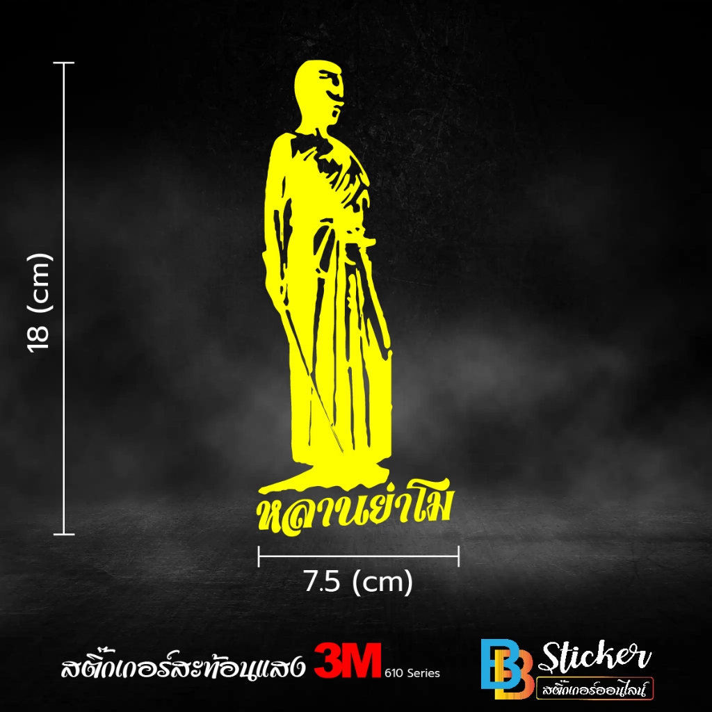 หลานย่าโม สติ๊กเกอร์ 3M สะท้อนแสง (เกรด 5 ปี) 3M แท้ 💯%