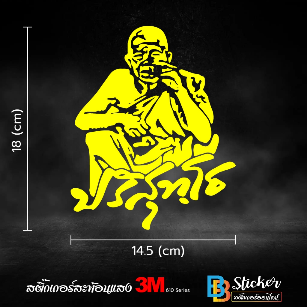 หลวงพ่อคูณ สติ๊กเกอร์ 3M สะท้อนแสง (เกรด 5 ปี) 3M แท้ 💯%