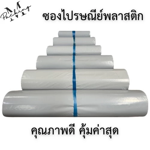 ซองไปรษณีย์พลาสติก มัด 100 ใบ ถุงไปรษณีย์ ถุงพัสดุ หลากหลายขนาด thumbnail 5