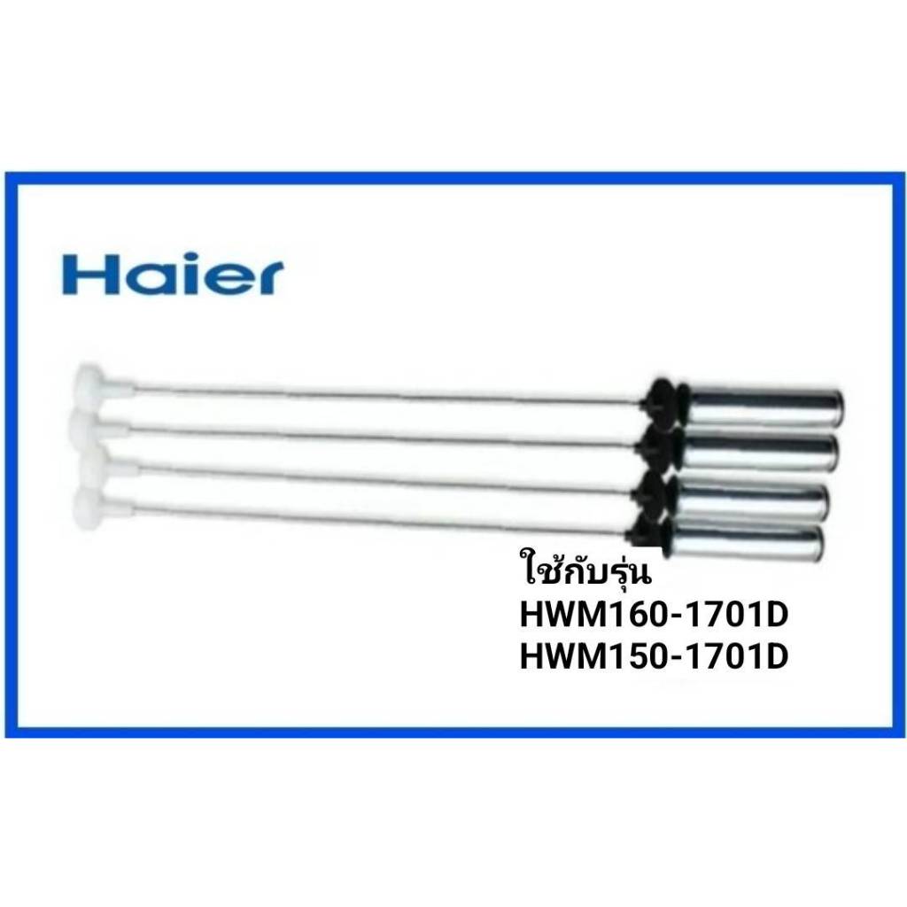 โช้คเครื่องซักผ้าไฮเออร์/ Damping Component/Haier/0030815108B ใช้กับรุ่น  HWM160-1701D  HWM150-1701D