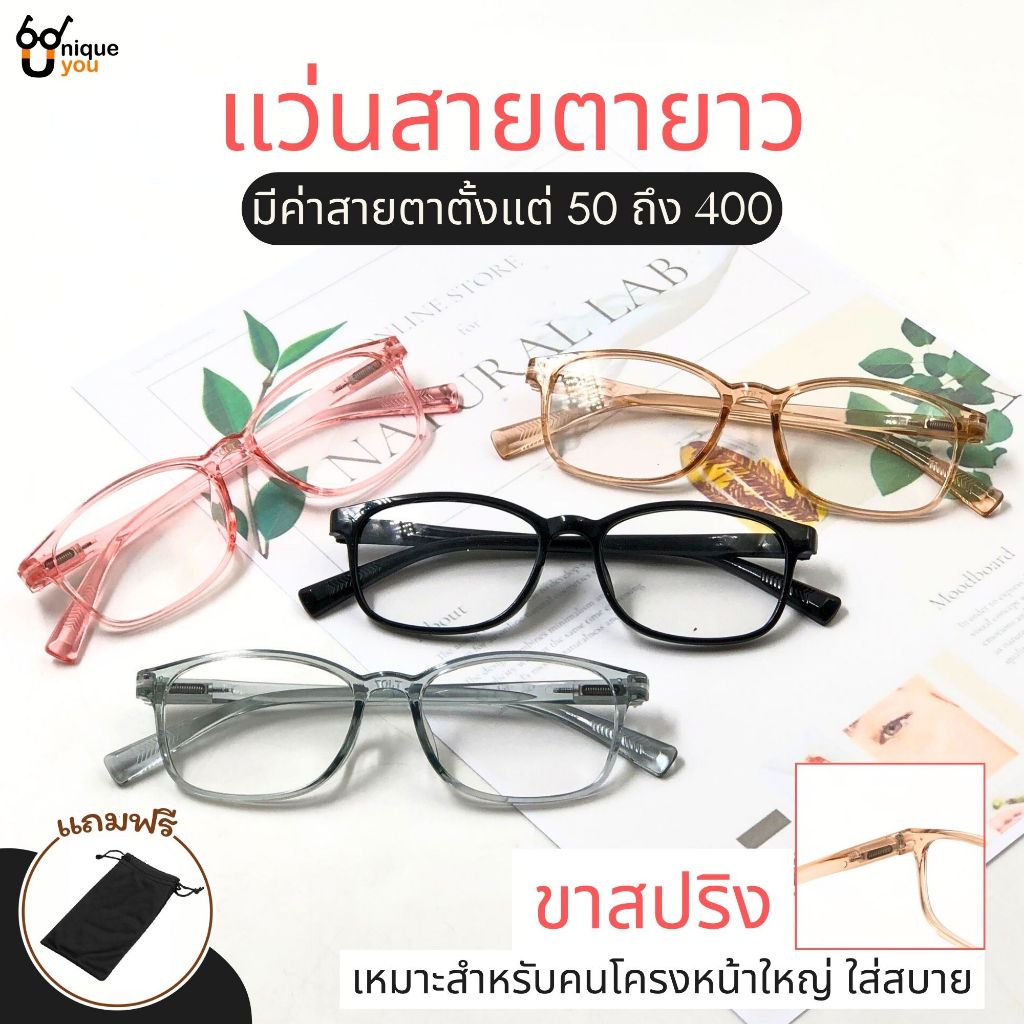 ๊UniqueYou แว่นสายตายาว Glasses แว่นตาขาสปริง แว่นตาราคาถูก แข็งแรง แถมถุงผ้า ส่งจากไทย TJ07