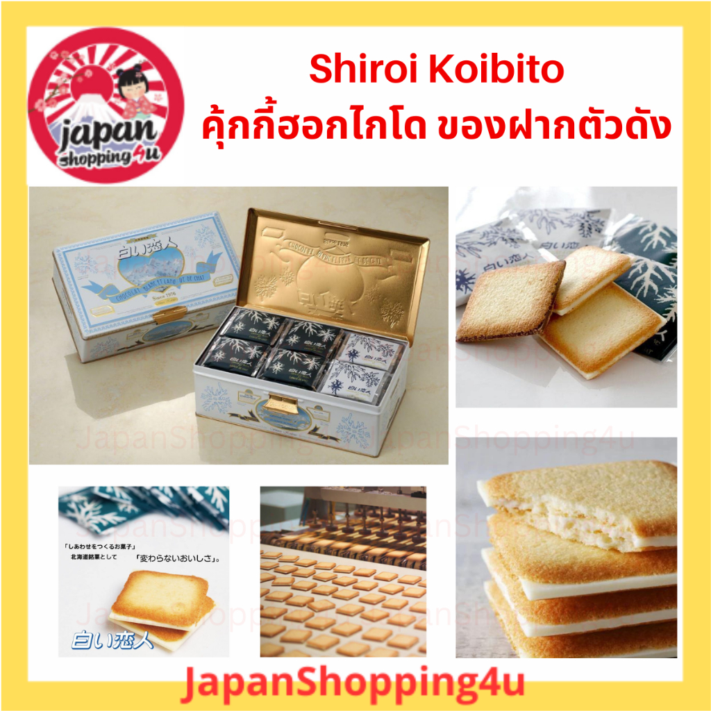 Shiroi Koibito ขนมคุกกี้ไส้ไวท์ช็อกโกแลตจากฮอกไกโด