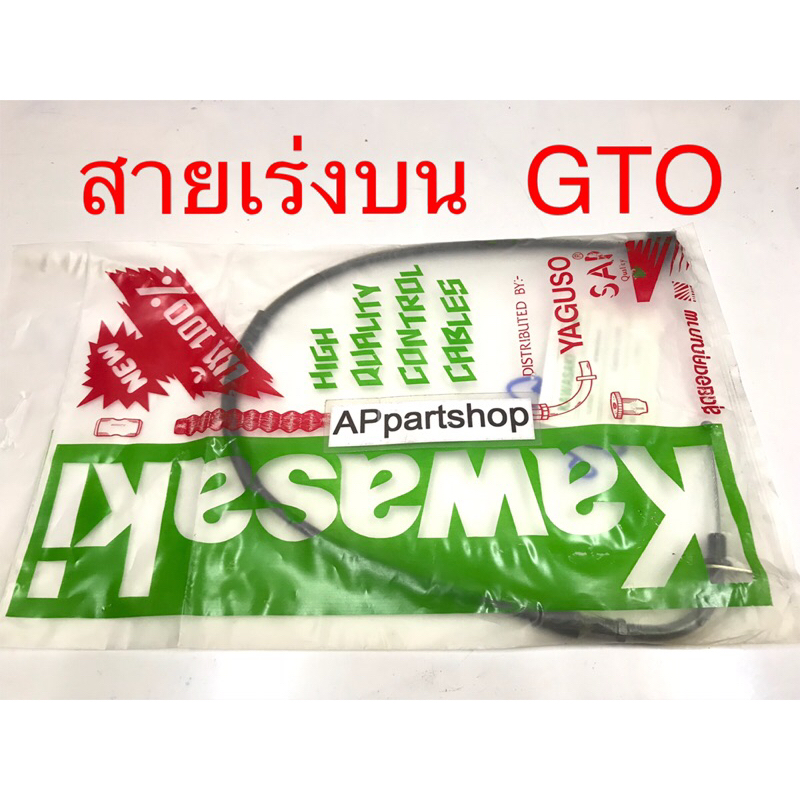 สายเร่ง บน GTO เกรดAAA มือหนึ่ง สายคันเร่ง บน Kawasaki จีทีโอ