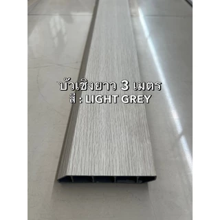** บัวเชิงผนัง ยาว 3 เมตร ** PVC ตัวจบ บัวติดพื้น บัวกระเบื้อง ตัวจบกระเบื้องยาง ( ภายในเท่านั้น )