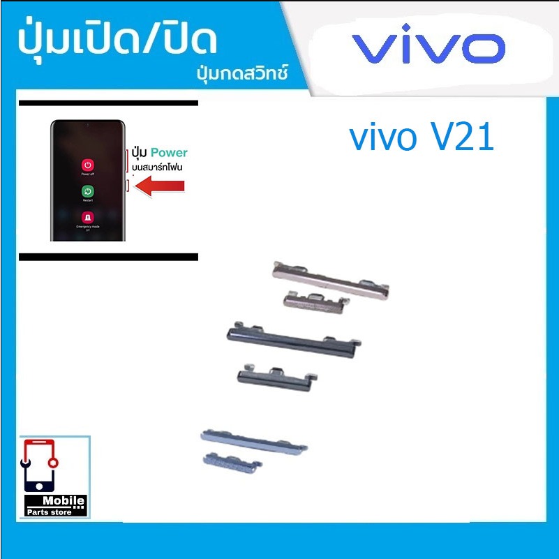 ปุ่มกดสวิทช์ด้านนอก VIVO V21（4G)  ปุ่มเปิดปิด ปรับระดับเสียงขึ้นลง ปุ่มลดเสียง ปุ่มเพิ่มเสียง ON OFF+VOLUME BUTTON
