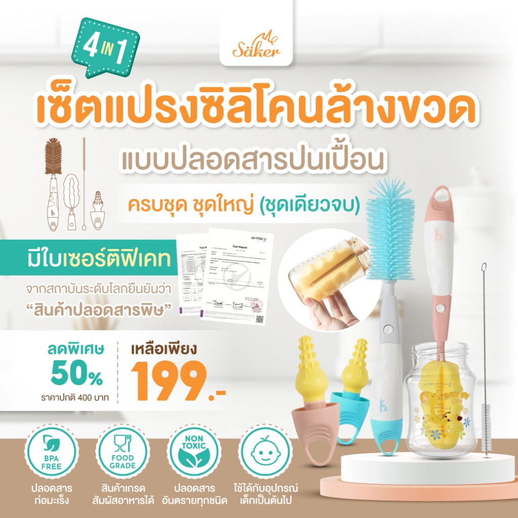 4in1[มีใบเซอร์ปลอดสารก่อมะเร็ง]ลด50% ซื้อ1ได้4 Saker เซ็ตแปรงซิลิโคนล้างขวด+จุก+หลอดคุณภาพเหนือกว่า