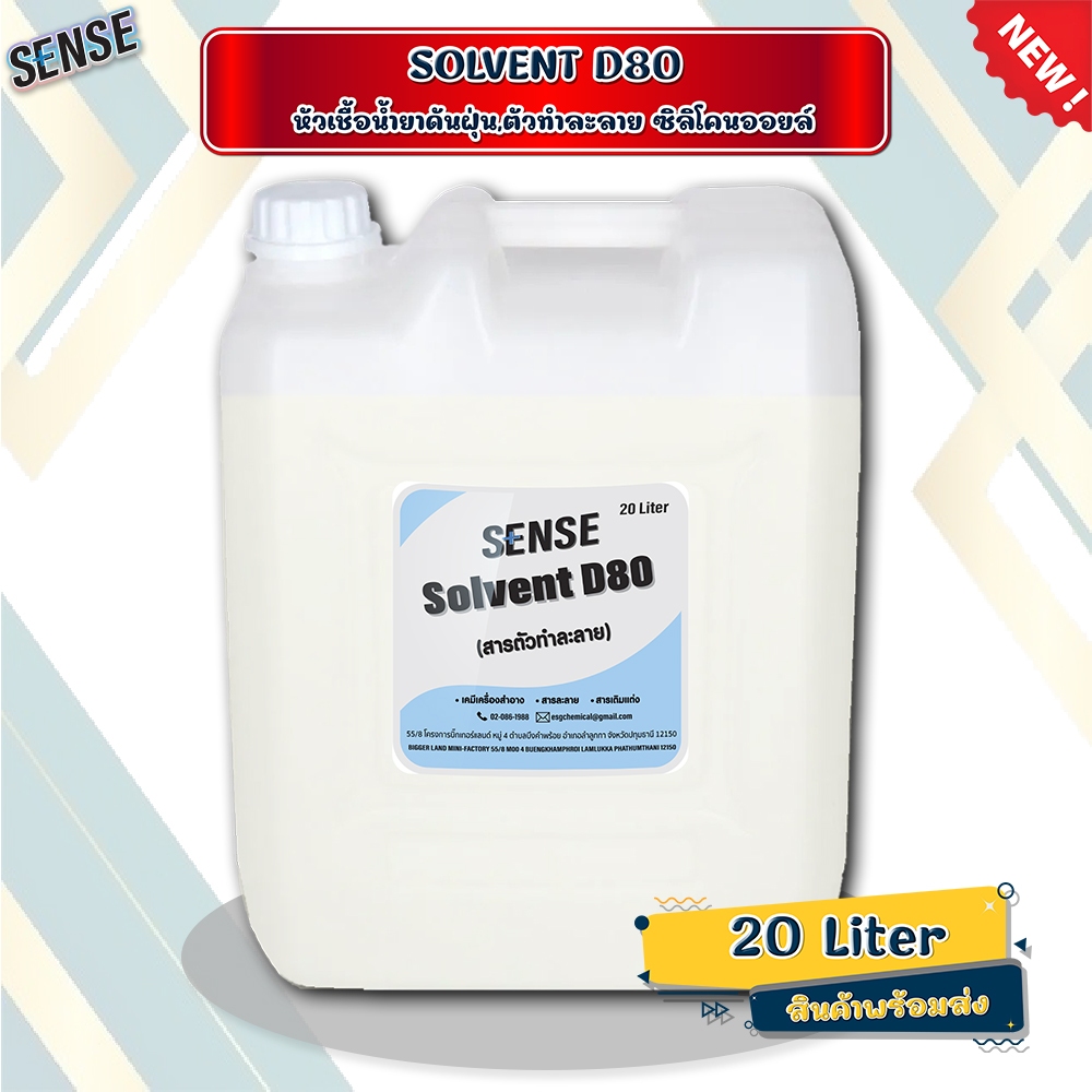 SENSE D80 , SOLVENT D80 ( หัวเชื้อน้ำยาดันฝุ่น,ตัวทำละลายซิลิโคลนออยล์ ) ขนาด 20 Liter **สินค้าพร้อม