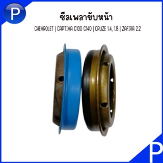 CHEVROLET ซีลเพลาขับหน้า 35x55x9 /14.5 ราคาต่อ1ชิ้น CAPTIVA …