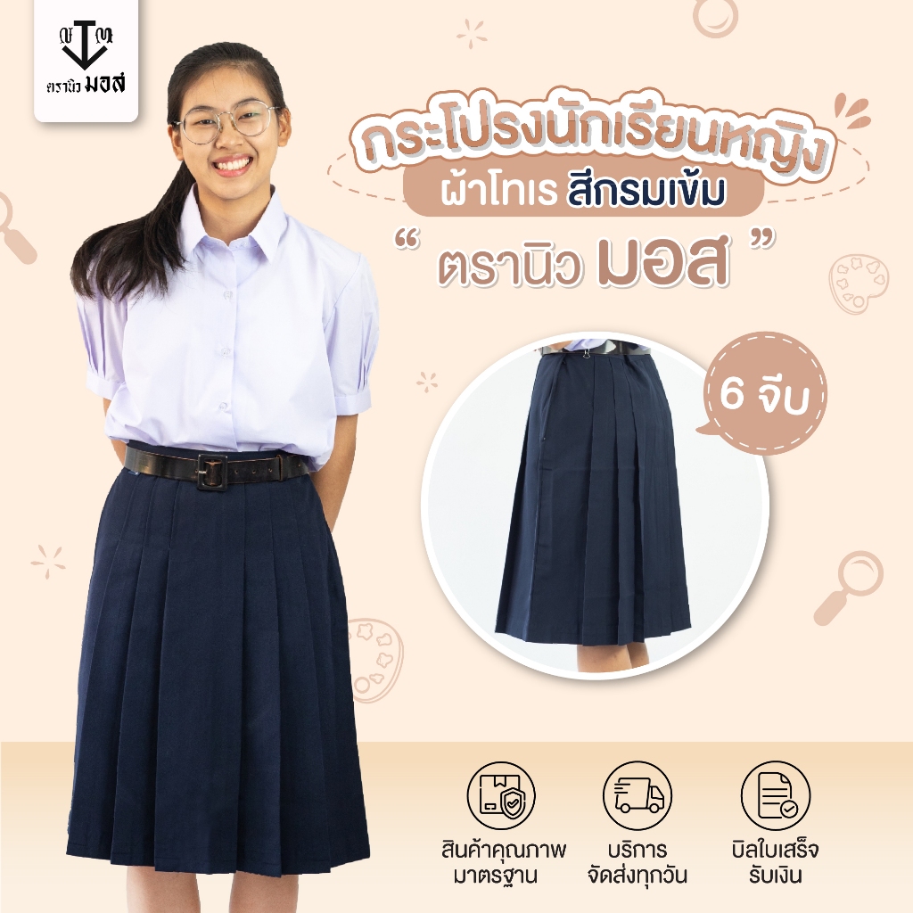 กระโปรงนักเรียนหญิง 6 จีบ สีกรมเข้ม ผ้าโทเรเส้นคู่ ตรานิวมอส (newmos)