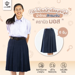 กระโปรงนักเรียนหญิง 6 จีบ สีกรมเข้ม ผ้าโทเรเส้นคู่ ตรานิวมอส…