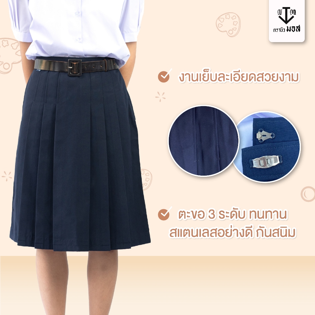 กระโปรงนักเรียนหญิง 6 จีบ สีกรมเข้ม ผ้าโทเรเส้นคู่ ตรานิวมอส (newmos) - รูปที่ 3