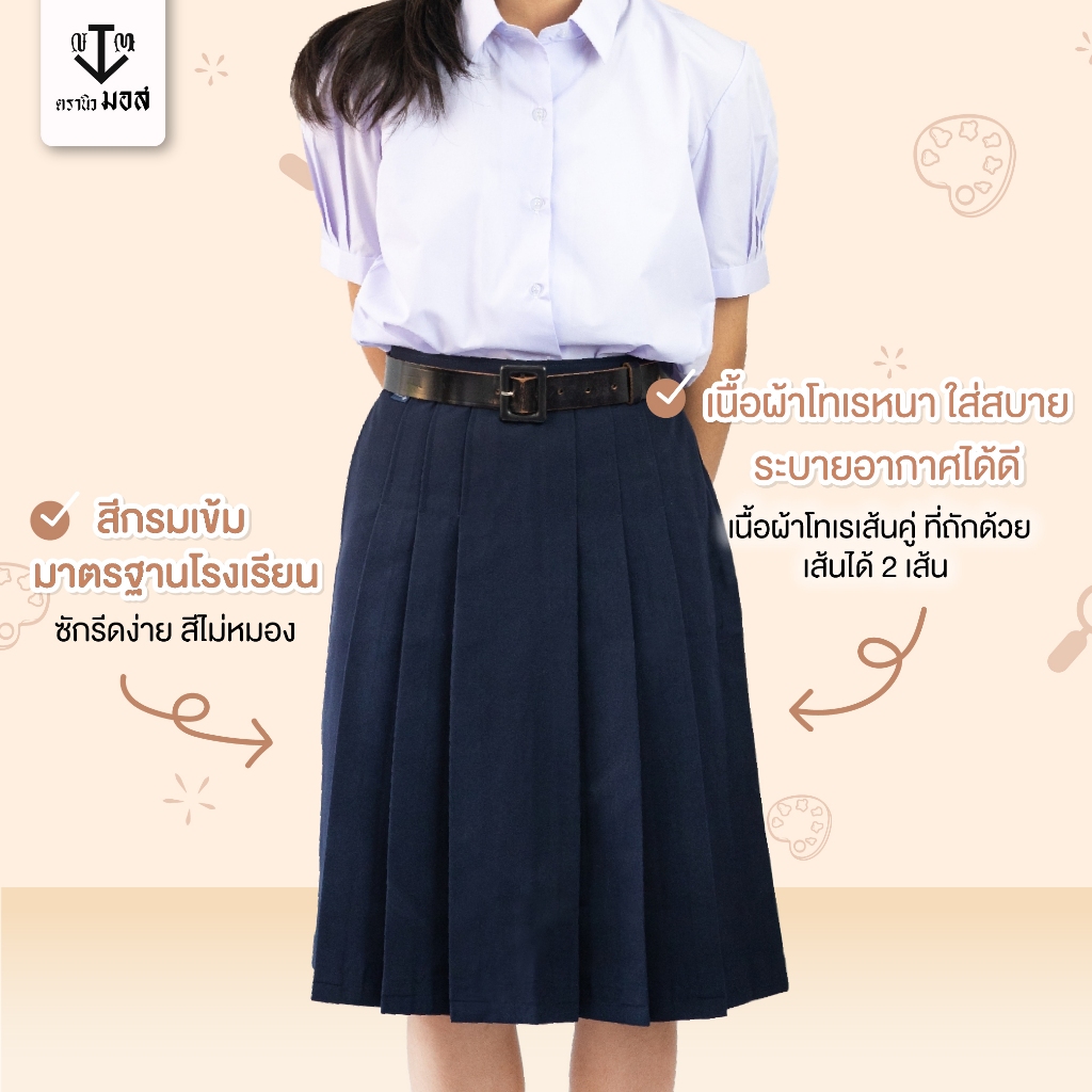 กระโปรงนักเรียนหญิง 6 จีบ สีกรมเข้ม ผ้าโทเรเส้นคู่ ตรานิวมอส (newmos) - รูปที่ 2