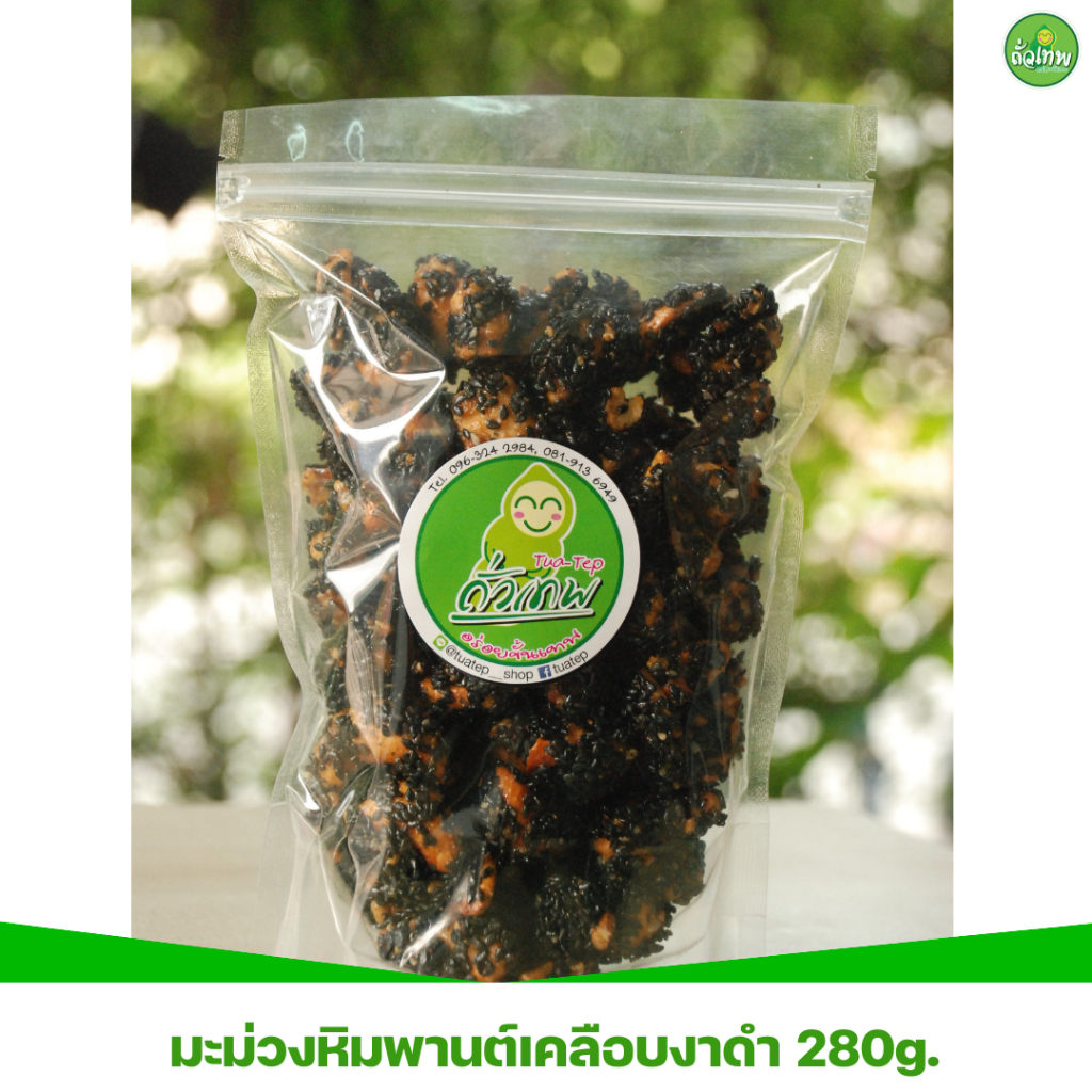 มะม่วงหิมพานต์เคลือบงาดำ ถั่วเทพ อร่อยขั้นเทพ