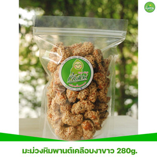 มะม่วงหิมพานต์เคลือบงาขาว ถั่วเทพ อร่อยขั้นเทพ