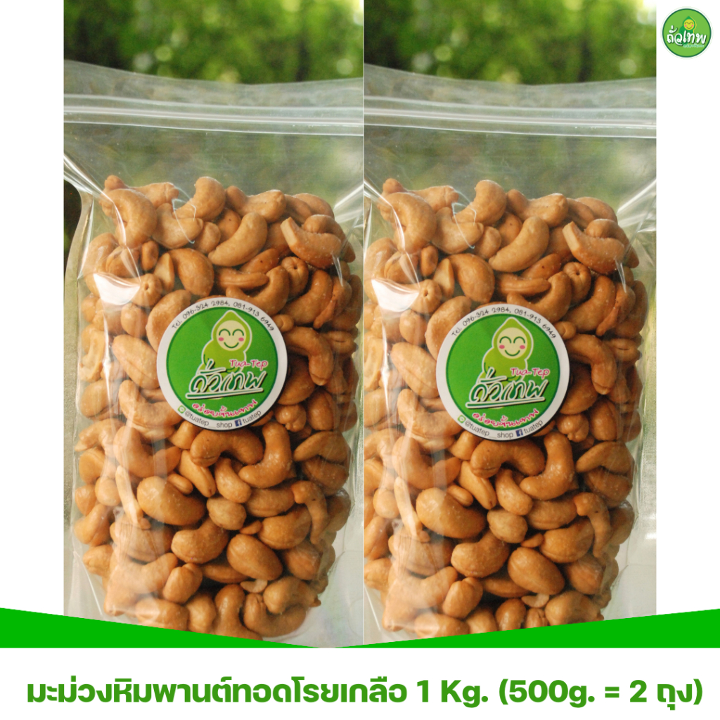 มะม่วงหิมพานต์ทอดเกลือ ถั่วเทพ อร่อยขั้นเทพ ขนาด 1 Kg.