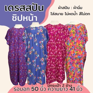 เดรสผ้าสปัน ซิปหน้า ชุดนอน ใส่อยู่บ้าน ผ้านิ่ม ใส่สบาย (B04)