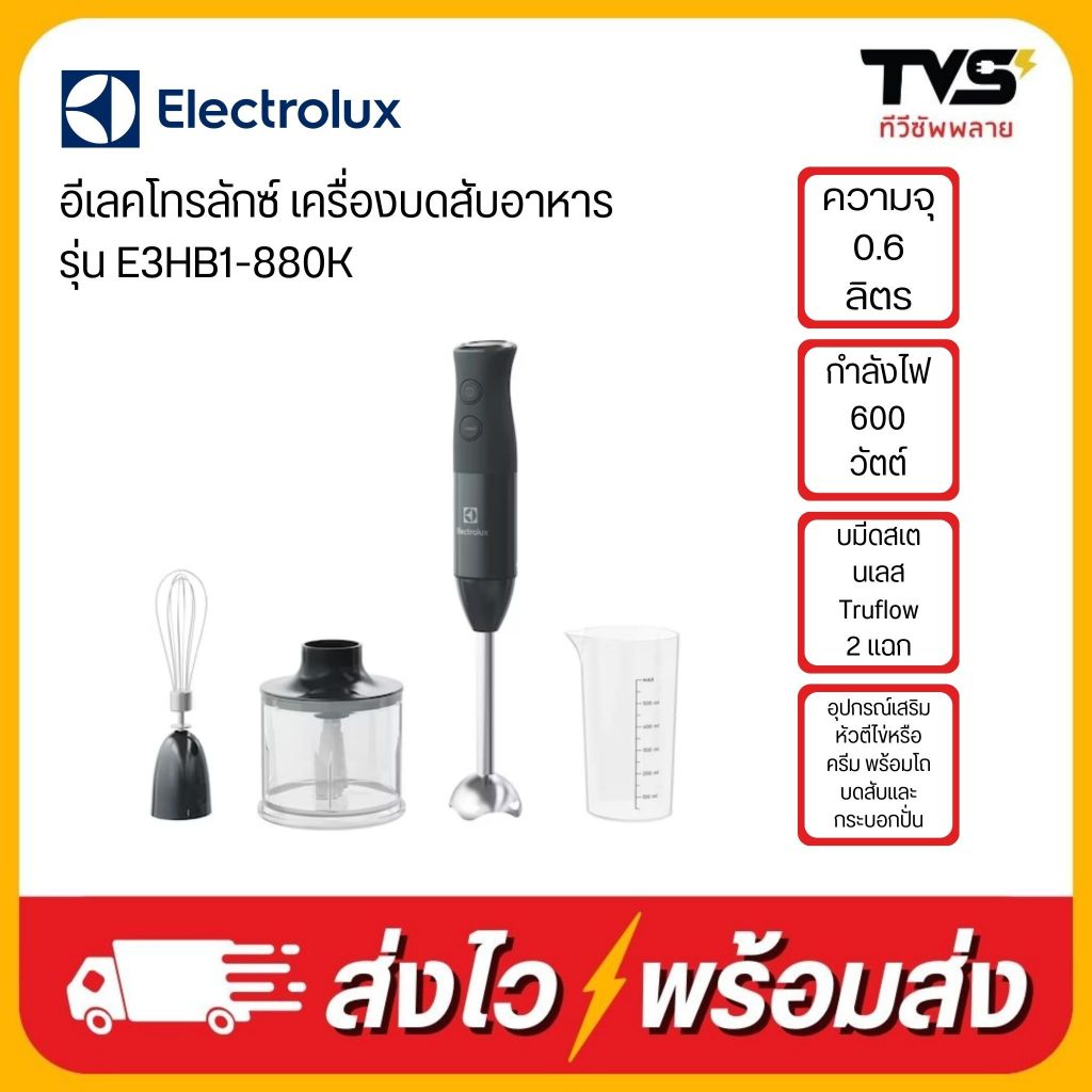 ELECTROLUX เครื่องบดสับอาหาร 600 วัตต์ รุ่น E3HB1-880K รอบปั่นสูงสุด 15,500 รอบต่อนาที