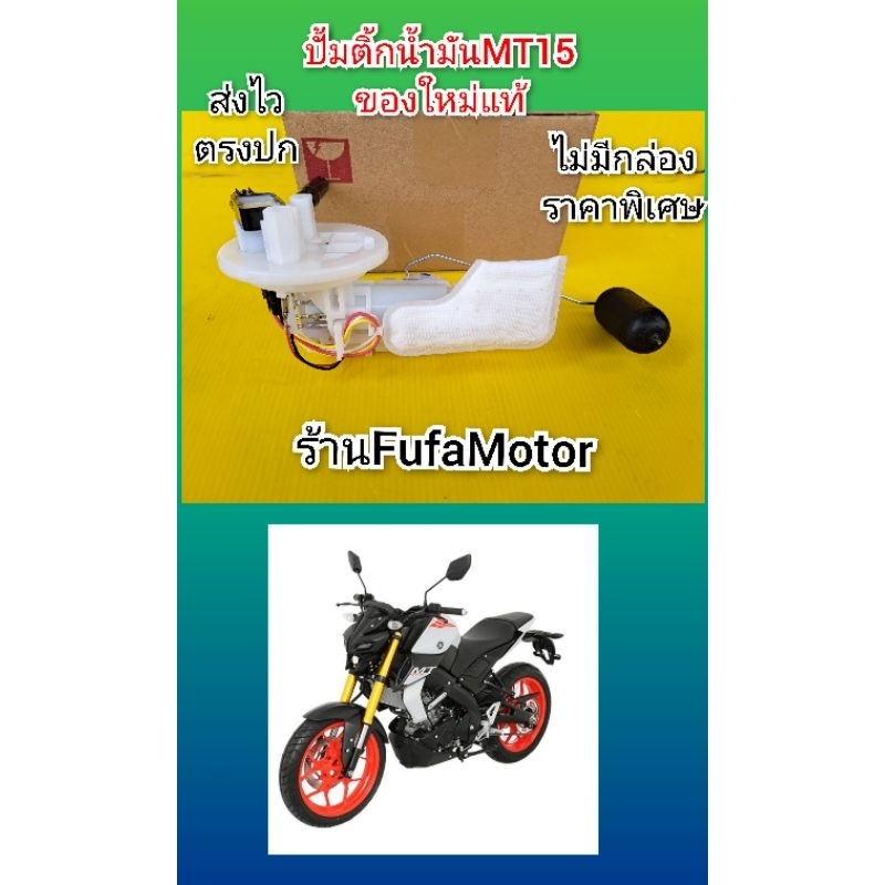 ปั้มติ๊กMT15ของใหม่แท้****ไม่มีกล่องราคาพิเศษ   มีจำนวนจำกัด