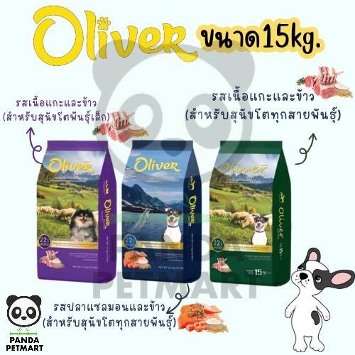 อาหารสุนัข โอริเวอร์ (Oliver) ยกกระสอบ 15Kg.  มีให้เลือก 3 แบบ ตามความต้องการ EXP.2026
