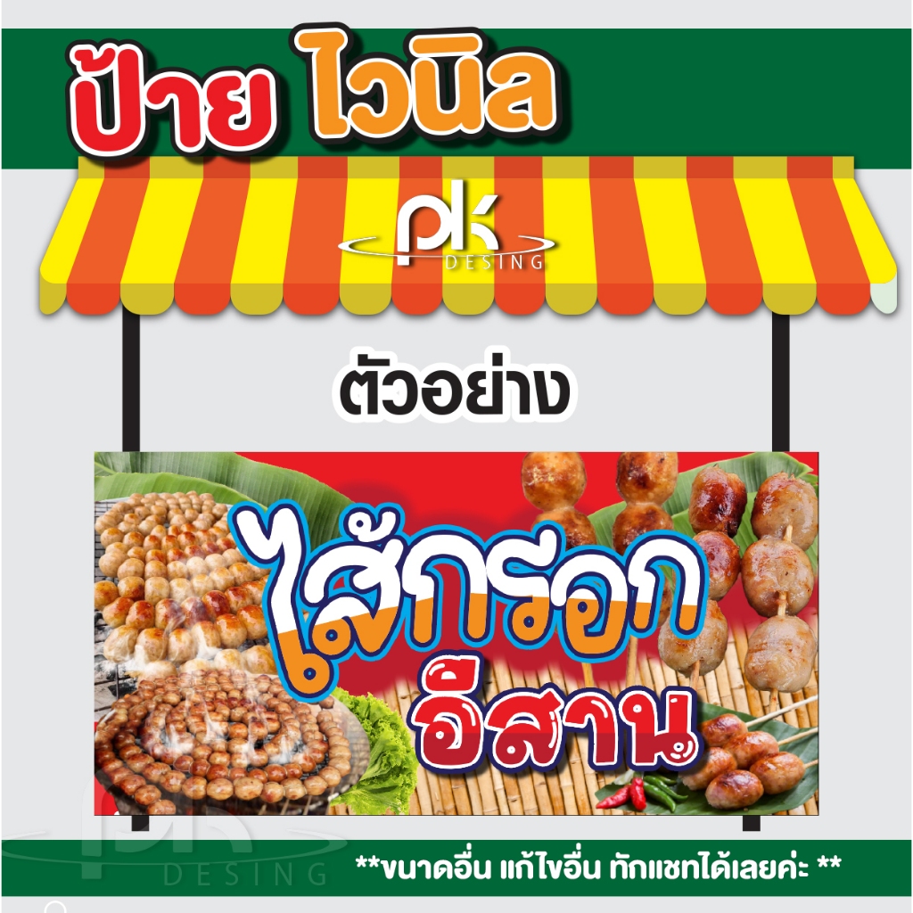 ป้ายไวนิลไส้กรอกอีสาน"ป้ายขายไส้กรอกอีสานย่างไส้อั่วย่าง แหนมย่าง"แก้ไขข้อความได้ฟรี!!พับขอบเจาะตาไก่