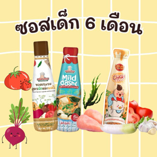 ‼️ซอสปรุงรสสำหรับเด็ก 6เดือนขึ้นไป👶🏻 Klomkloam Kapookthong