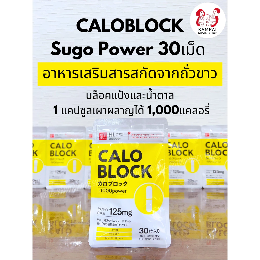 exp11/2028 พร้อมส่ง🚚 CALOBLOCK Sugo Power 30เม็ด อาหารเสริมบล็อคแป้งและน้ำตาล