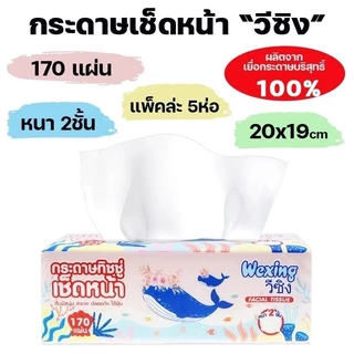 กระดาษทิชชู่WEXING วีซิง กระดาษ​เช็ดหน้า​170​แผ่น​คู่​ ทิชชู่​เช็ดหน้า