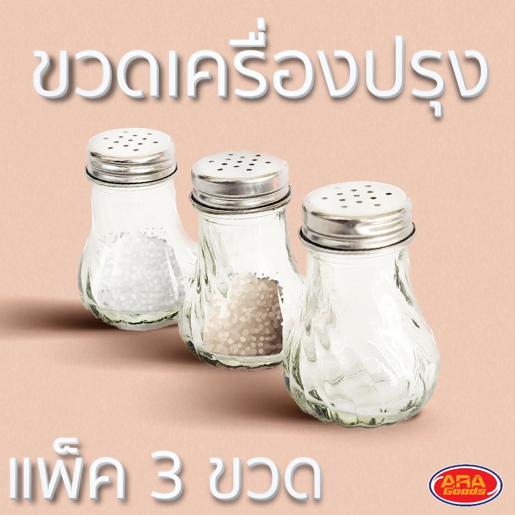 ขวดเครื่องปรุง ขวดแก้วใส่เครื่องปรุง กระปุก ขวด ใส่ พริกไทย น้ำตาล พริก (แพ็ค 3 ขวด)