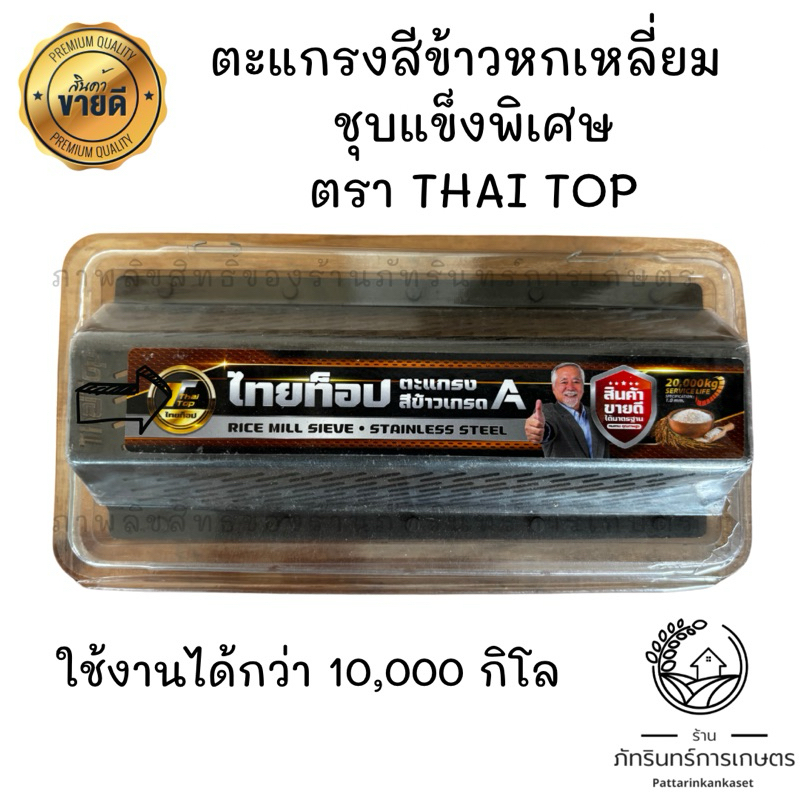ตะแกรงสีขาวหกเหลี่ยม ตราไทยท็อป (รุ่น5หมุด) ชุบแข็งพิเศษสีข้าวได้กว่า 10,000 กิโล