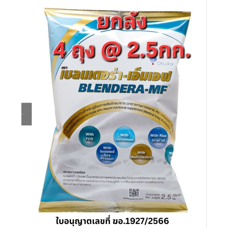 !!!ยกลัง 4 ถุง@ 2.5กก Blendera MF อาหารทางการแพทย์ เบลนเดอร่า-เอ็มเอฟ อาหารผู้ป่วย อาหารผู้สูงอาย นมผู้สูงอายุ