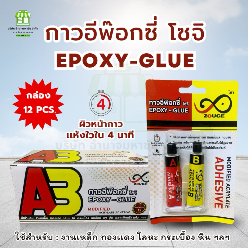 (กล่อง12แพค)กาวอีพ๊อกซี โซจิ กาวเชื่อมเหล็ก ปูน เเก้ว หิน ฯลฯ