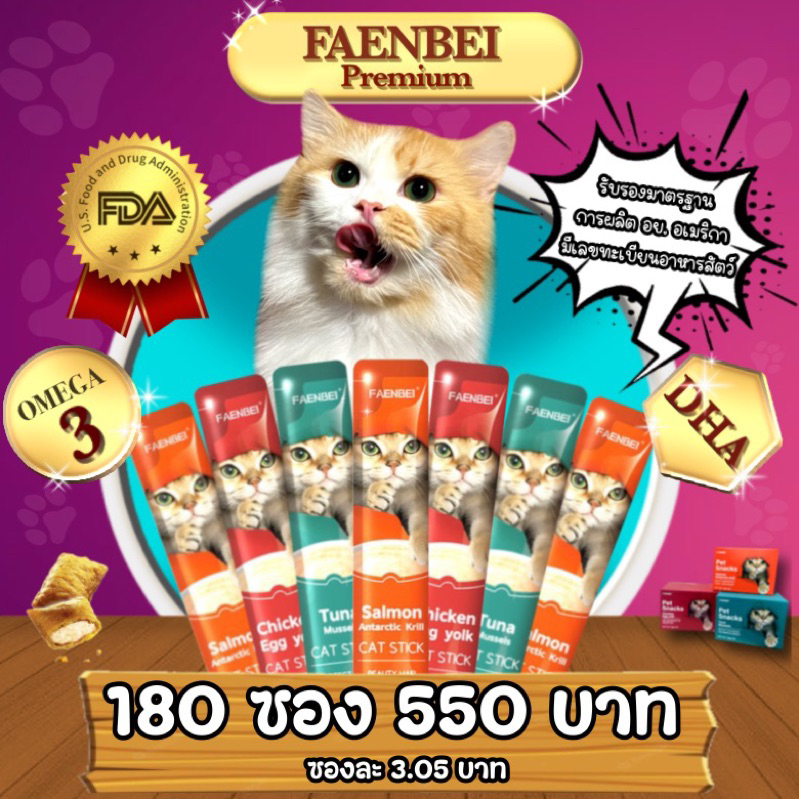 ขนมแมวเลีย FAENBEI ขนาด 15g 180 ซอง