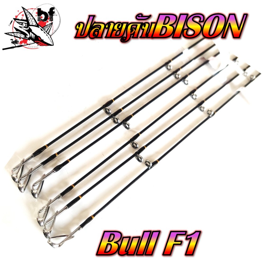 ปลายคันเบ็ด ปลายคันตีเหยื่อปลอม Bison Bull F1 ( ไบซันบลู ) (มีทั้งสปิ้นและเบท)