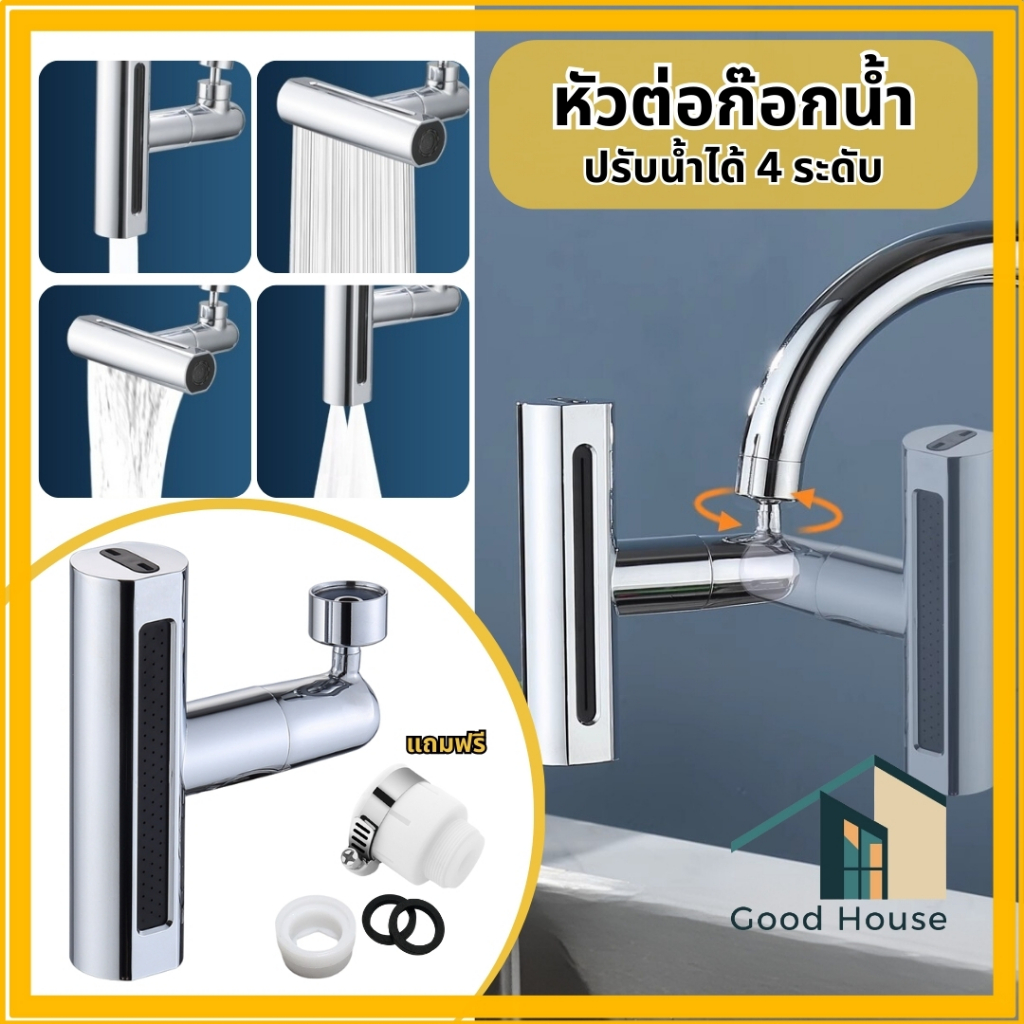 หัวต่อก๊อกน้ำอ่างล้างจาน สามารถปรับน้ำได้ 4 ระดับ หัวก๊อกสามารถหมุนได้ 360 องศา