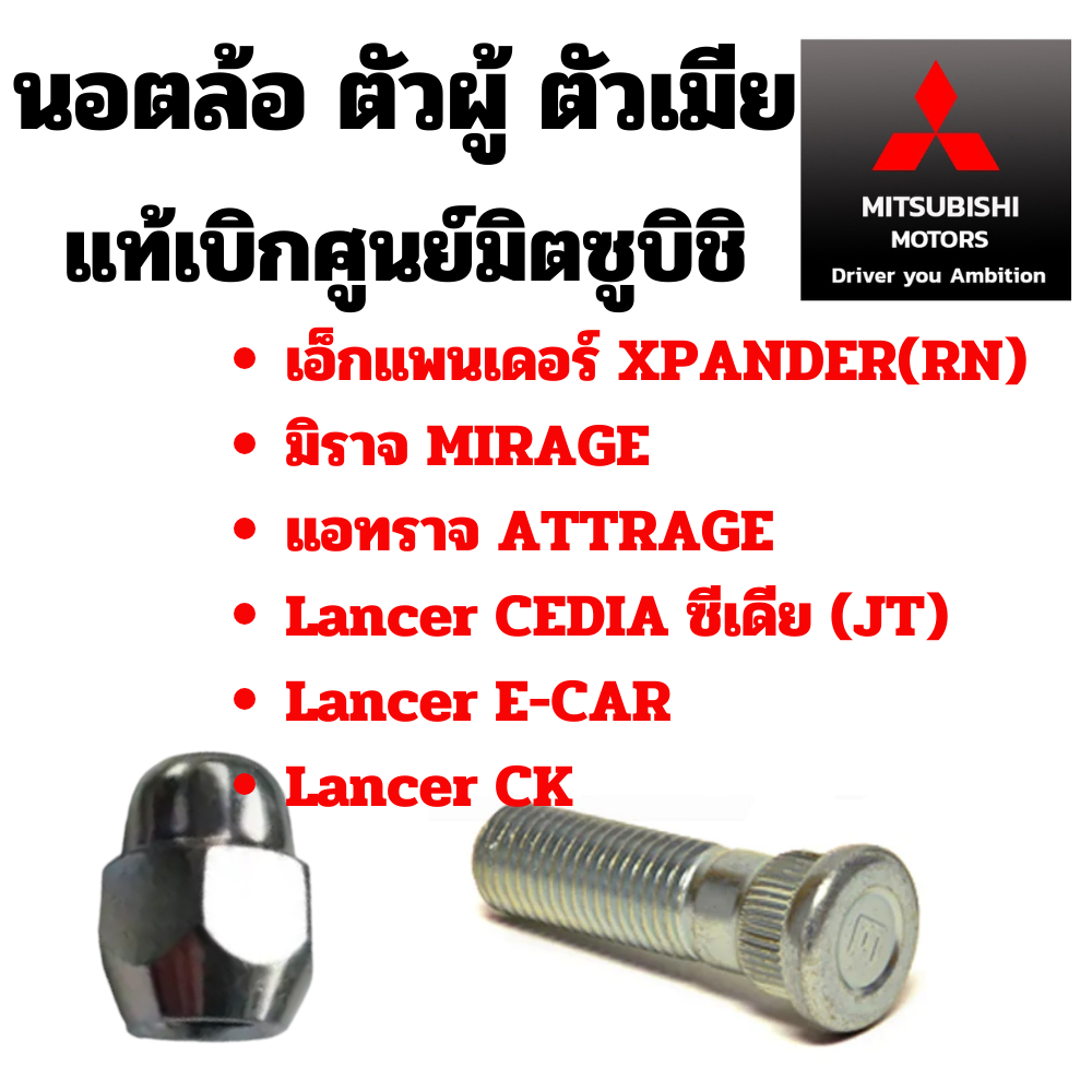 Mitsubishi นอต ล้อ น๊อต ล้อ เอ็กแพนเดอร์ XPANDER มิราจ แอทราจ Lancer CEDIA ซีเดีย อีคาร์ CK น็อต แท้ เบิกศูนย์ มิตซูบิชิ