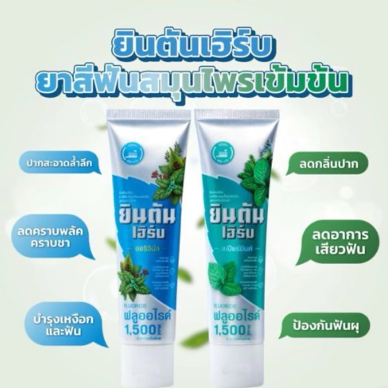 ยินตันเฮิร์บ ยาสีฟันสมุนไพรสูตรเข้มข้น สูตรออริจินัล สูตรสเปียร์มิ้น 70g