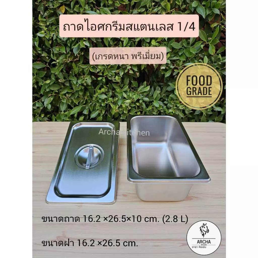 พร้อมส่ง!ถาดไอศกรีมสแตนเลส1/4(2.8L)พร้อมฝา1/4 เกรดหนา ทนทาน ใช้ใส่อาหาร/ไอศกรีม เก็บความเย็นได้ดีใช้คู่กับถาดพลาสติกได้