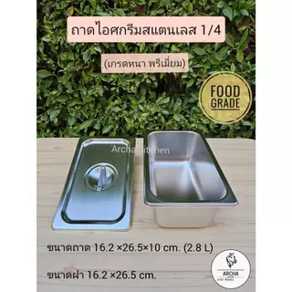 พร้อมส่ง!ถาดไอศกรีมสแตนเลส1/4(2.8L)พร้อมฝา1/4 เกรดหนา ทนทาน ใช้ใส่อาหาร/ไอศกรีม เก็บความเย็นได้ดีใช้คู่กับถาดพลาสติกได้