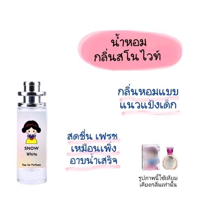 น้ำหอมกลิ่นสโนไวท์​ หอมมาก​ วัยรุ่นวัยเรียน​ ควรมีติดไว้สักกลิ่น