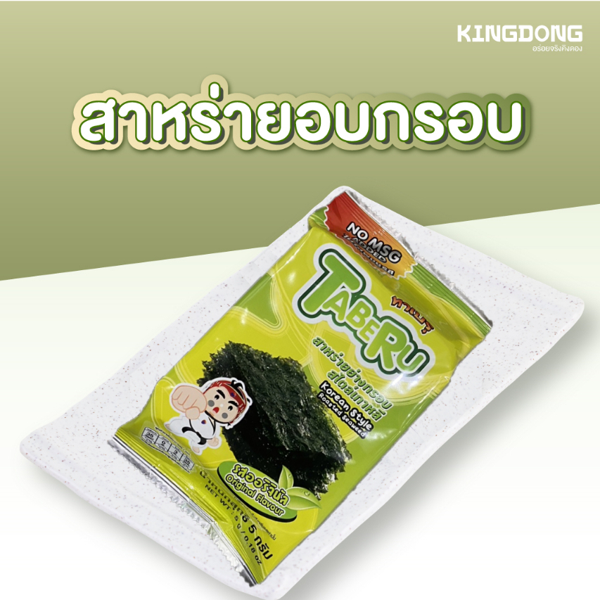 สาหร่ายสไตล์เกาหลีแบบพร้อมทาน ทานคู่กับอะไรก็อร่อย