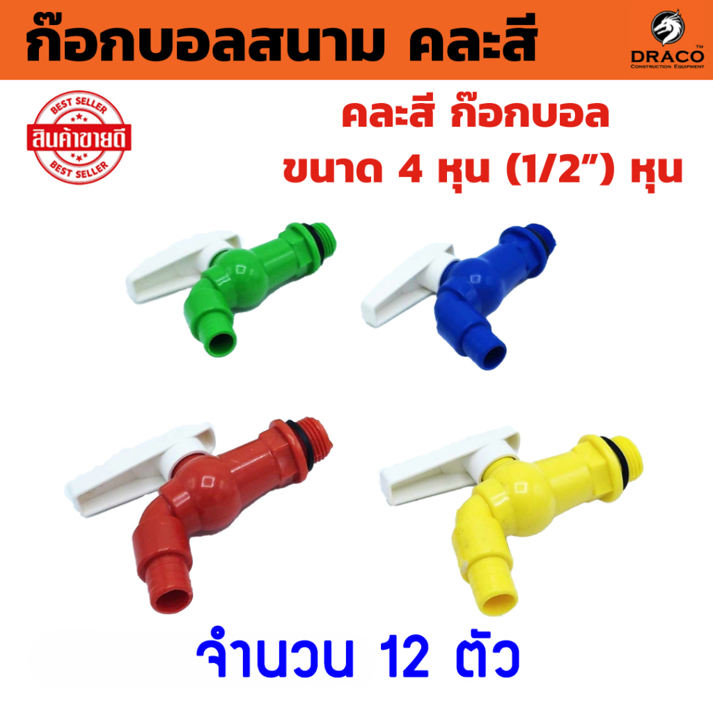 ก๊อกบอลสนาม PVC 4 หุน คละสี ก๊อกน้ำ PVC ชุด 12 ตัว