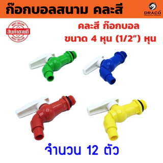 ก๊อกบอลสนาม PVC 4 หุน คละสี ก๊อกน้ำ PVC ชุด 12 ตัว