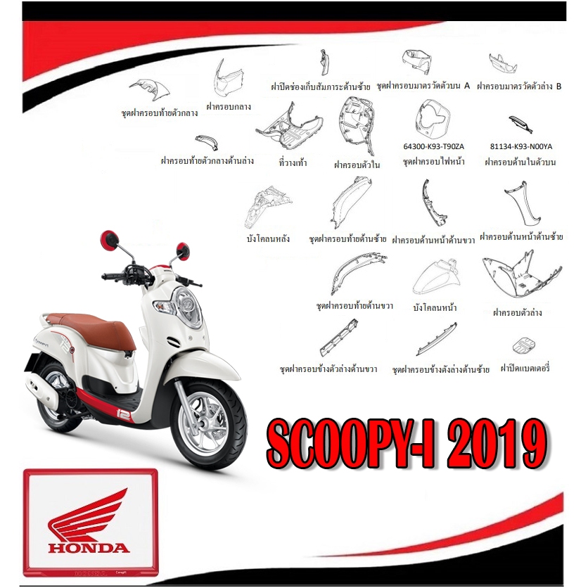 ชุดสี Honda Scoopy-i 2019 ( ขาว+แดง ) ตรงรุ่น เปลือกมอไซค์ แฟริ่ง scoopy-i 2019 กาบ สกุ๊ปปี้ ไอ 2019 เบิกศูนย์ทุกชิ้น
