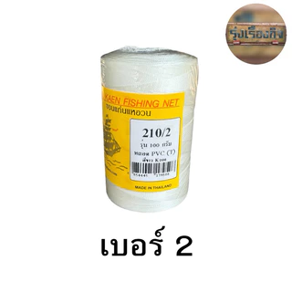 ด้ายไนล่อน ตรา เรือใบ ของแท้100% ด้ายไนล่อนหลอด ด้ายหลอดสานแห ด้ายสานแห